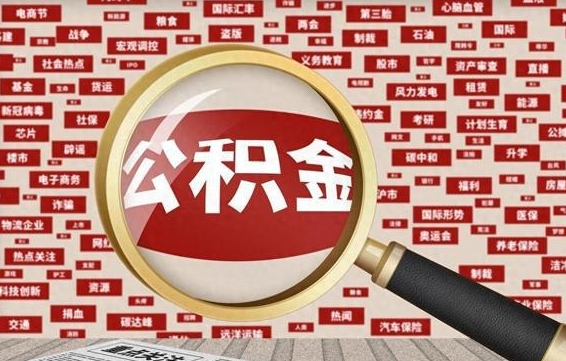 公积金可以提取吗-自贡公积金代办平台